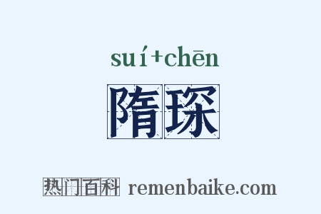 隋琛是什么意思的图片